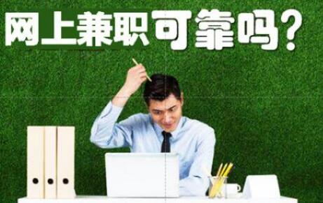 网上兼职赚钱哪些是正规可靠的