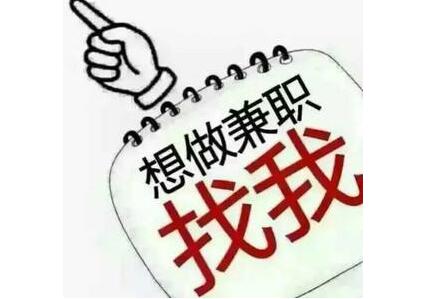 什么兼职比较靠谱，分享日结的网上兼职