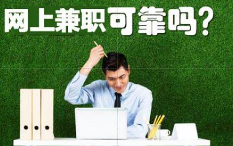 推荐几个靠谱的网络兼职给大家